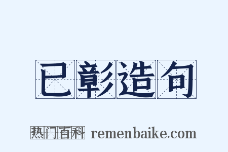 已彰造句是什么意思的图片